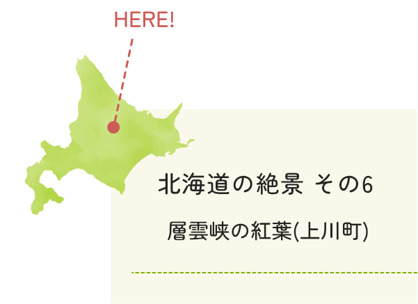 北海道の絶景その6 層雲峡の紅葉（上川町）